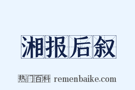 湘报后叙是什么意思的图片